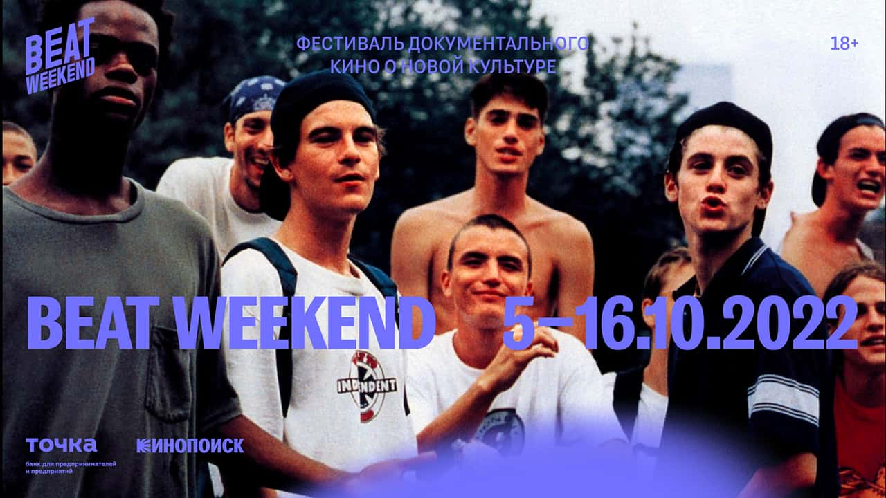 С 5 по 16 октября в 15 городах России состоится фестиваль Beat Weekend
