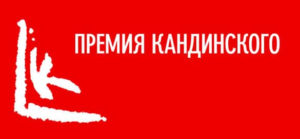 VIII выставка номинантов Премии Кандинского 2014