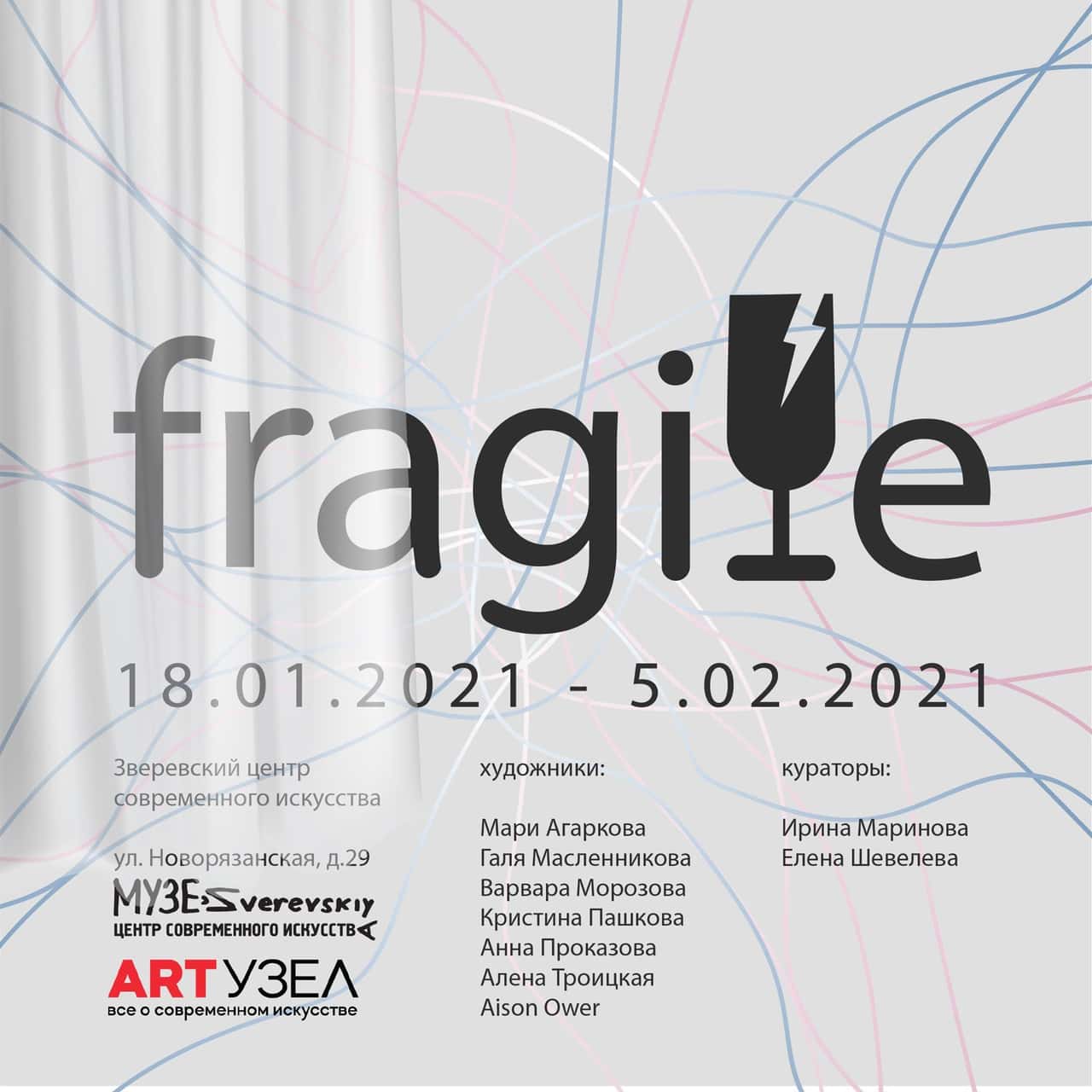 Выставка Fragile с 18 января в Зверевском центре современного искусства