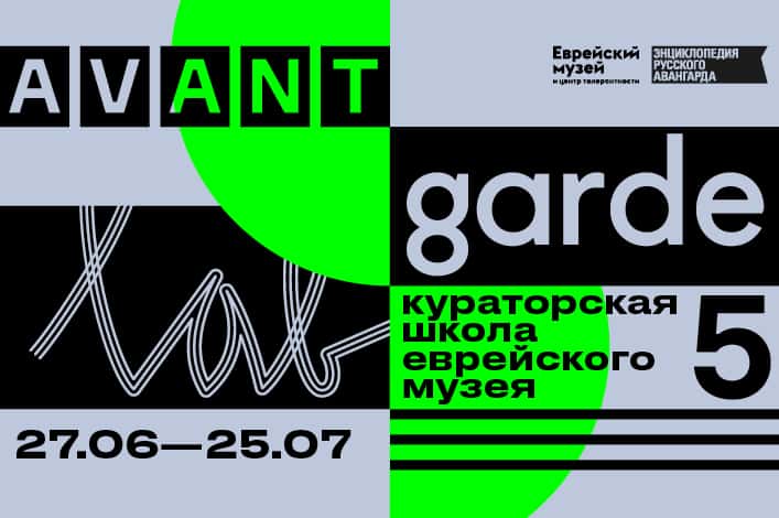 До 16 июня принимаются заявки в кураторскую школу Avant-Garde LAB