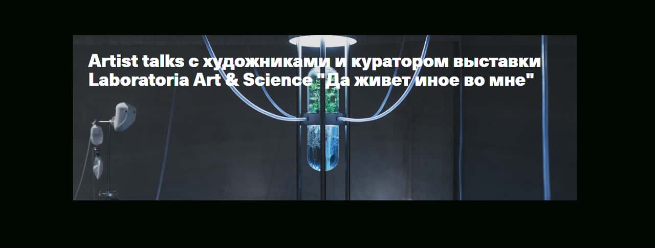 22 июня 15:00 в Новой Третьяковке artist talks о новых формах взаимодействия человека с нечеловеческими агентами
