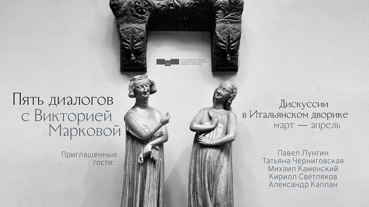Новый цикл дискуссий в ГМИИ им. А.С. Пушкина с 7 марта