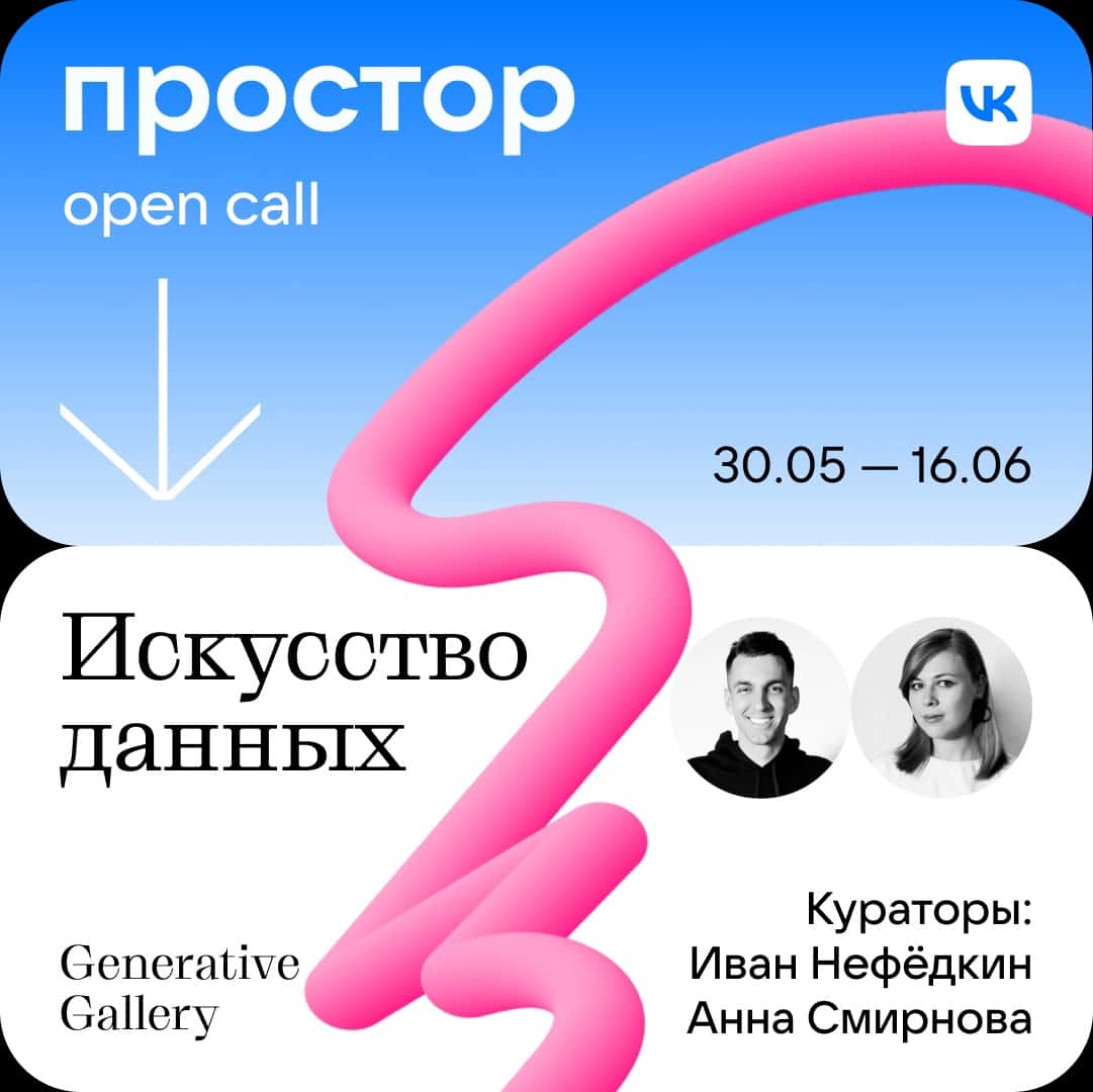 Open call Простор от VK «Искусство данных» по 16 июня