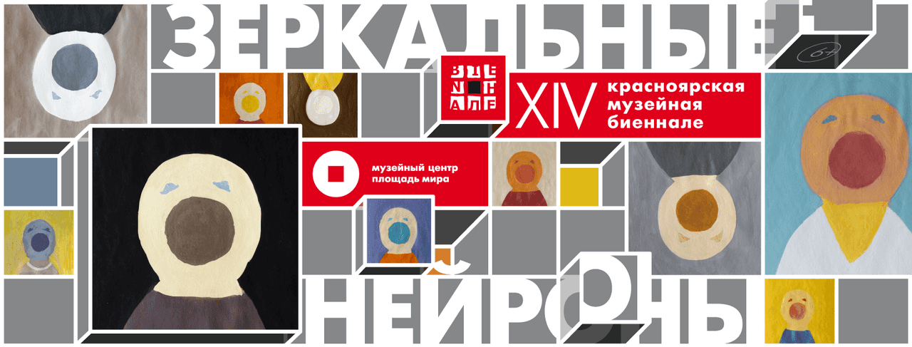 17 июня состоялось открытие XIV Красноярской музейной биеннале «Зеркальные нейроны»