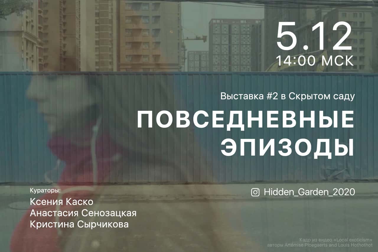 5 декабря 2020 года открытие второй групповой выставки «Скрытый сад» – «Повседневные эпизоды»