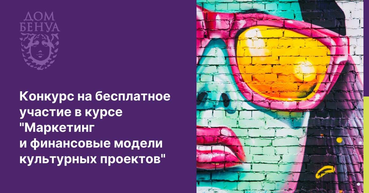 Грант на бесплатное участие в курсе «Маркетинг и финансовые модели культурных проектов»