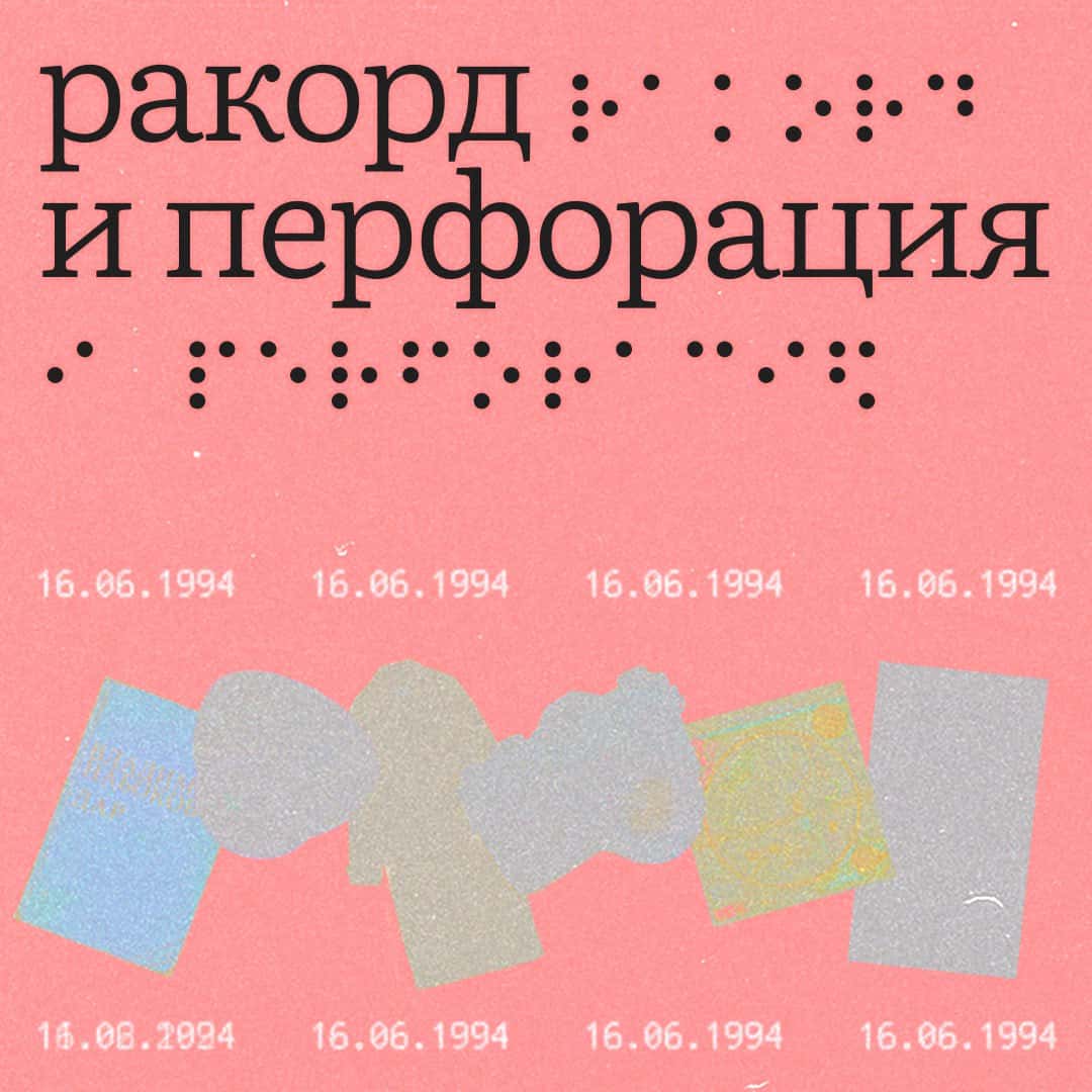 Open call на участие в онлайн-лаборатории «Ракорд и Перфорация» до 10 марта