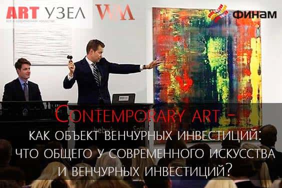 Круглый стол "Contemporary art - как объект венчурных инвестиций: что общего у современного искусства и венчурных инвестиций?"