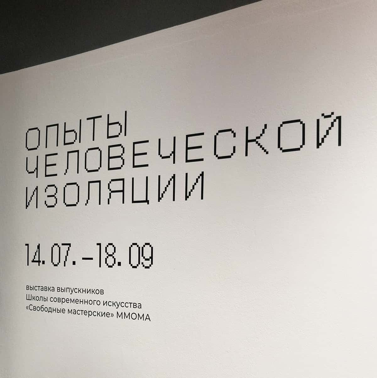 «Опыты человеческой изоляции»: терапия современным искусством