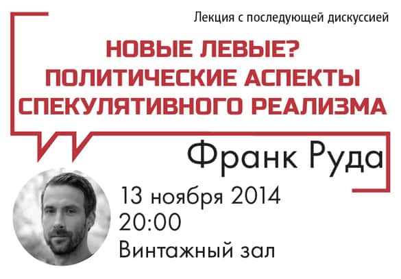 Новые левые? Политические аспекты спекулятивного реализма. Франк Руда.