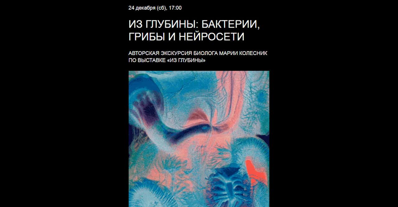 24 декабря в 17:00 в PERMM авторская экскурсия биолога Марии Колесник по выставке «Из глубины»