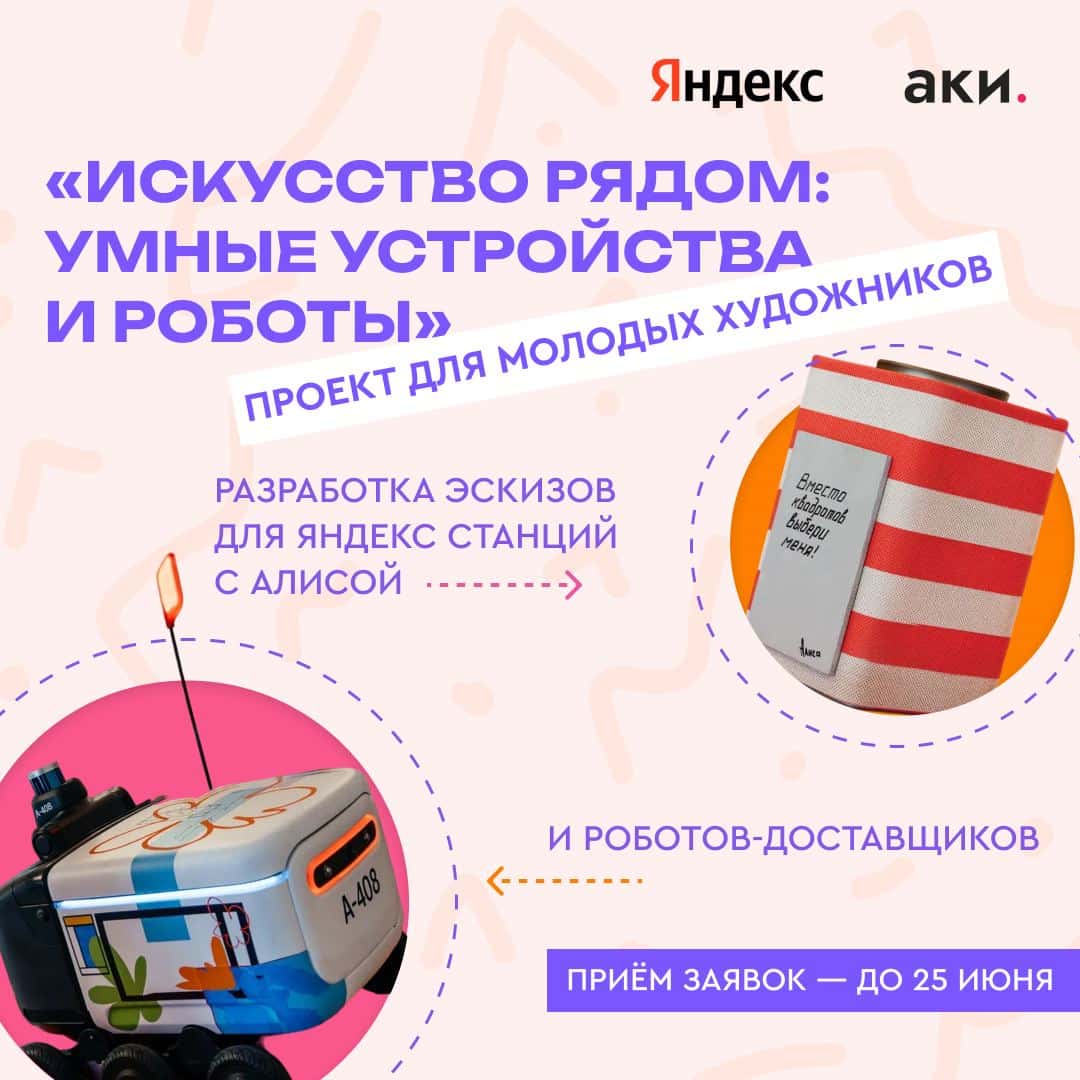 Open call АКИ «Искусство рядом: умные устройства и роботы» до 25 июня