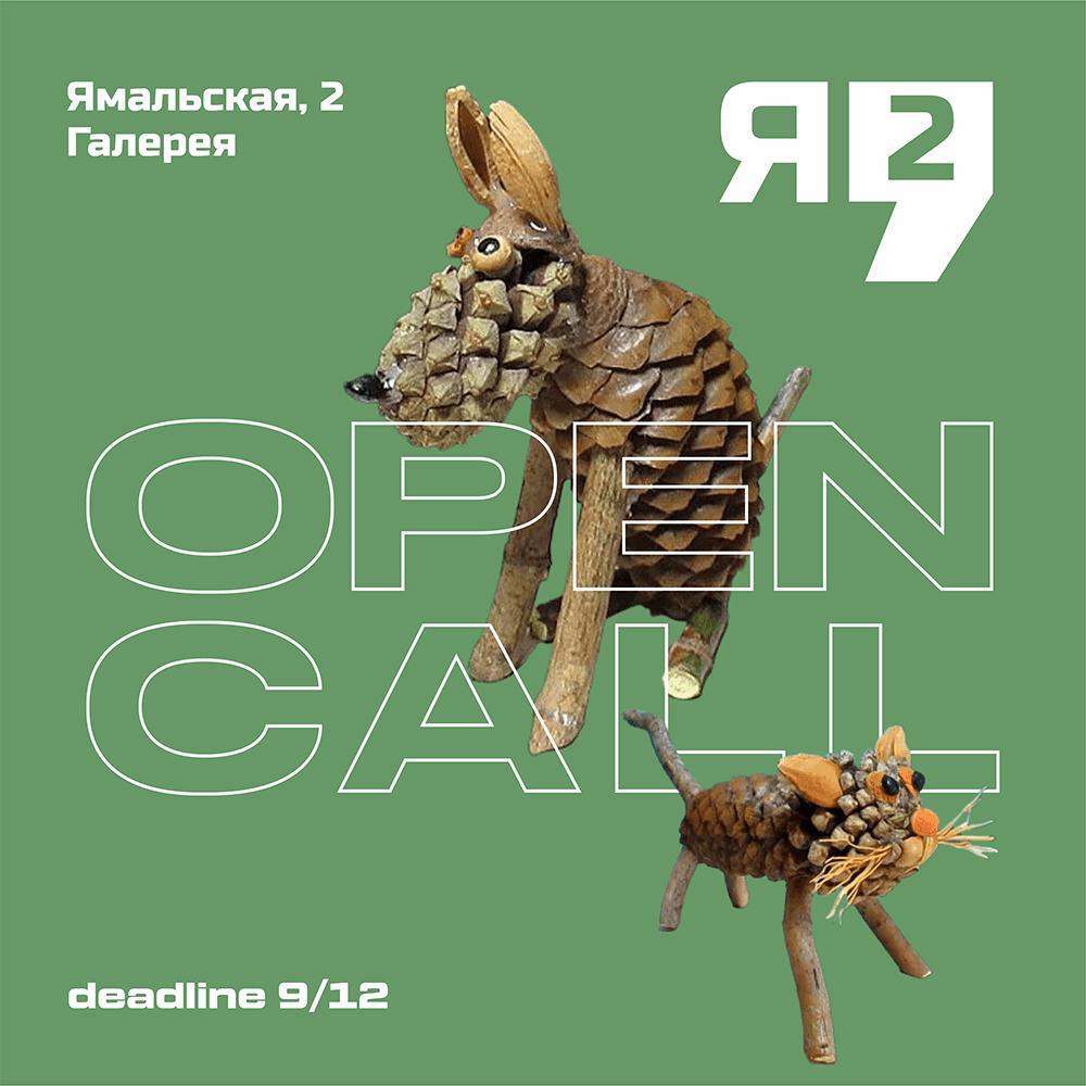 Open call галереи Ямальская, 2 «АРТ-Поделки» до 9 декабря