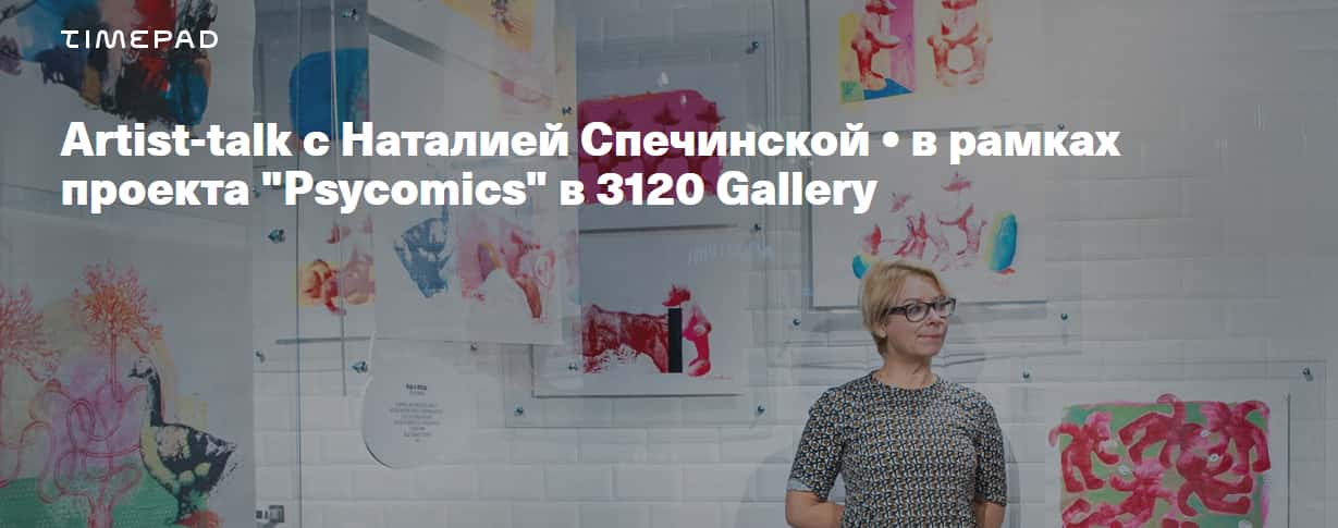 18 и 24 декабря в 3120 Gallery в рамках проекта "Psycomics" пройдут встречи с художницей Наталией Спечинской