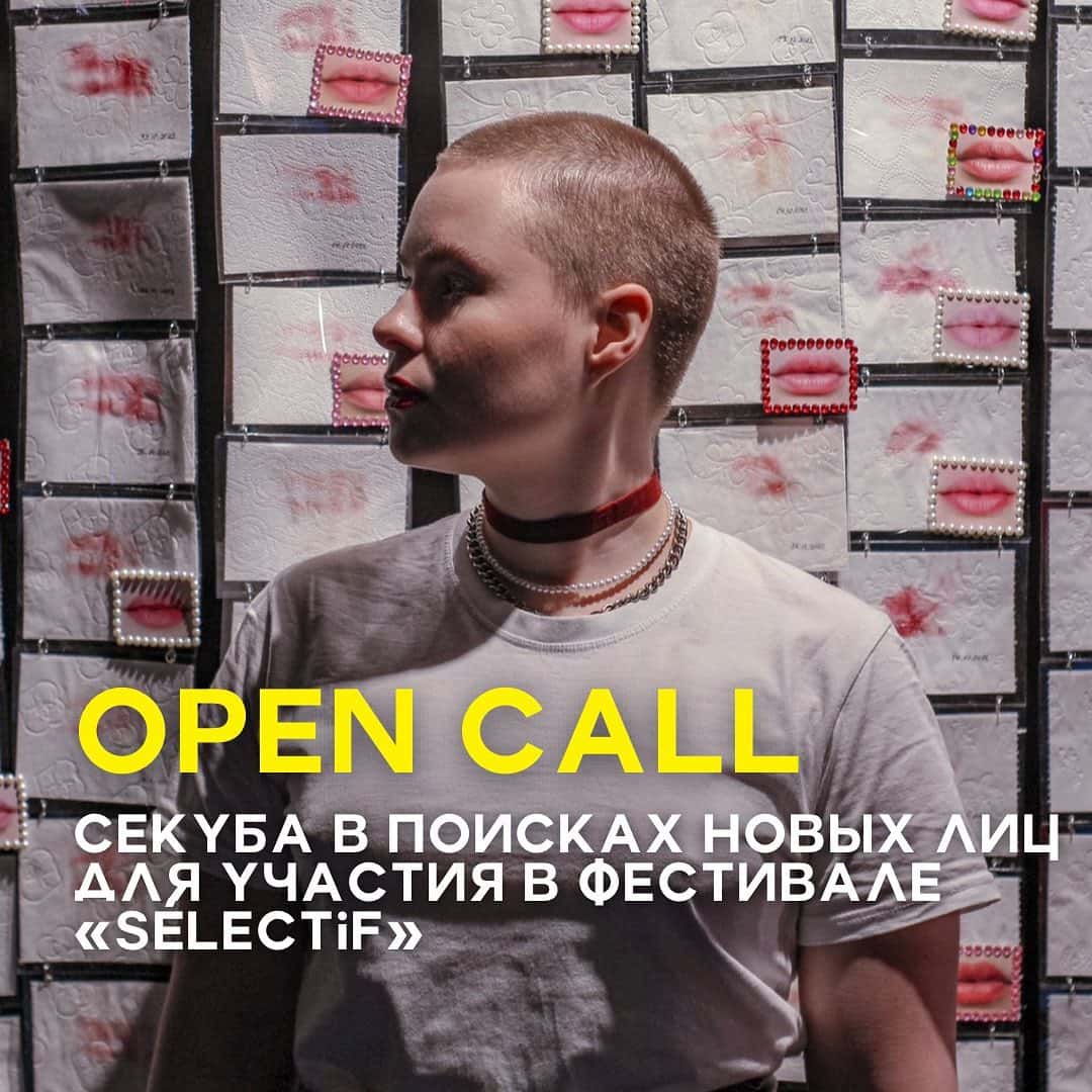 Open call арт-проекта «Секуба» Sélectif до 25 февраля