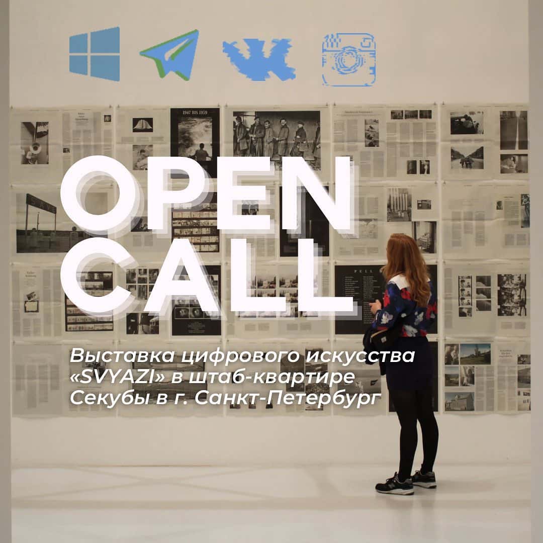 Быстрый open call «SVYAZI» арт-проекта Секуба до 20 марта!