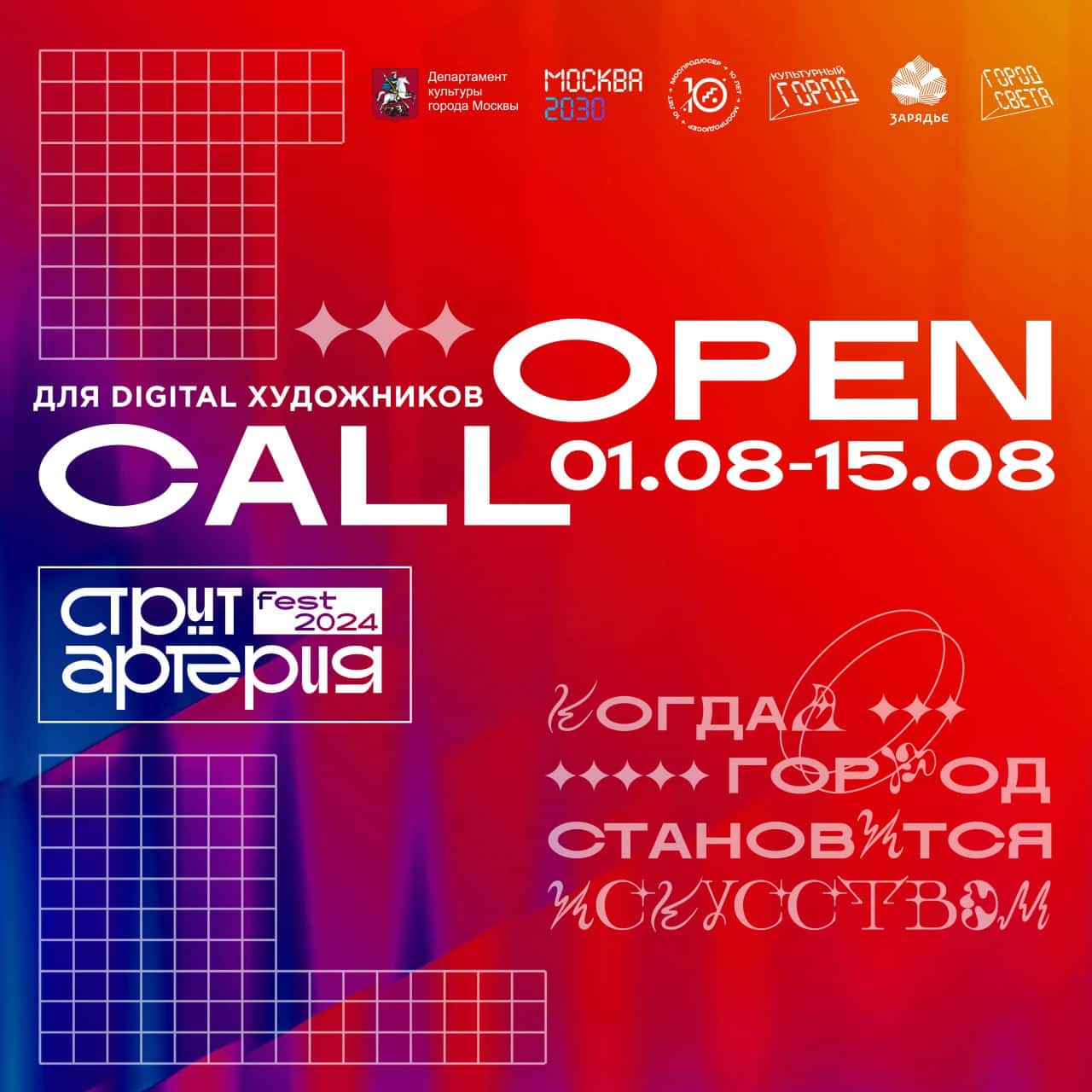 Open Call Стритартерия Fest 2024 для digital-художников 15 августа