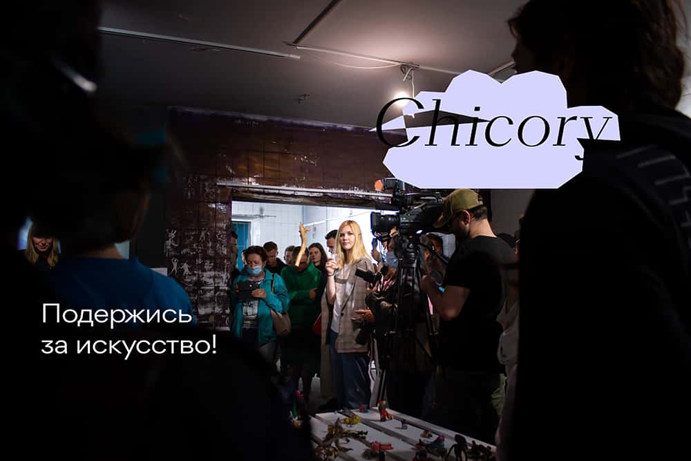 30 апреля открывается Железногорский центр современного искусства «Цикорий»