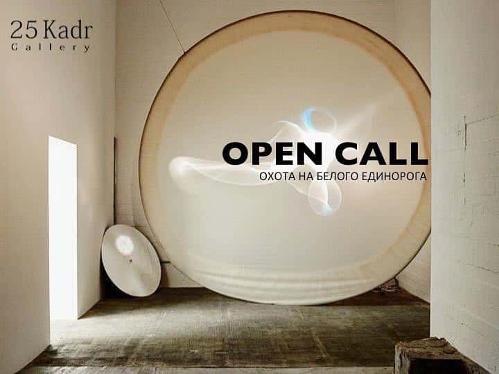 OPEN CALL для художников от Галереи 25Кадр: ОХОТА НА БЕЛОГО ЕДИНОРОГА