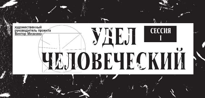 Образовательная программа "Удел человеческий"