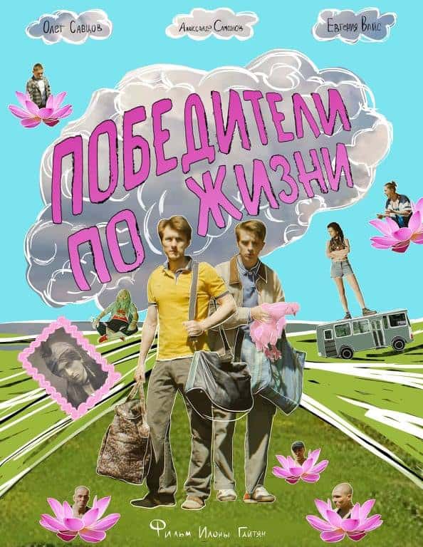 Победители по жизни