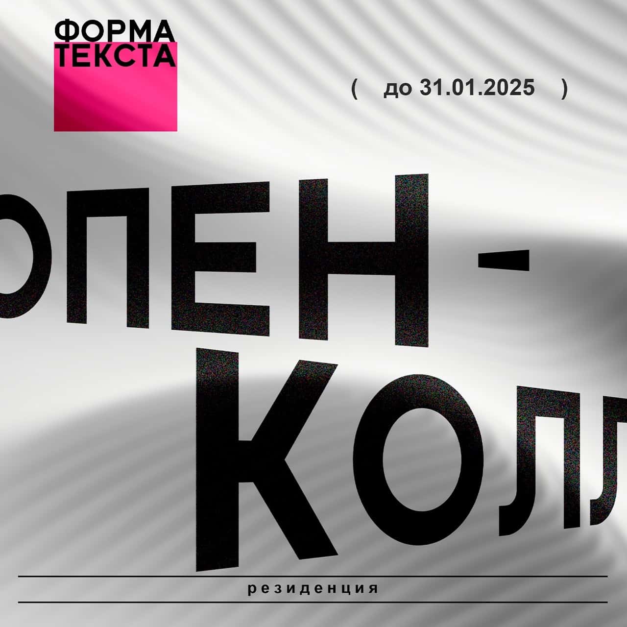 Open call библиотеки и арт-резиденции «ШКАФ» «Форма текста» до 31 января