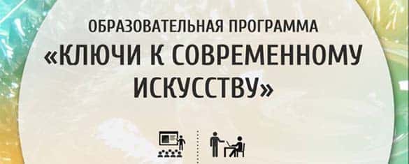 Образовательная программа "КЛЮЧИ К СОВРЕМЕННОМУ ИСКУССТВУ"