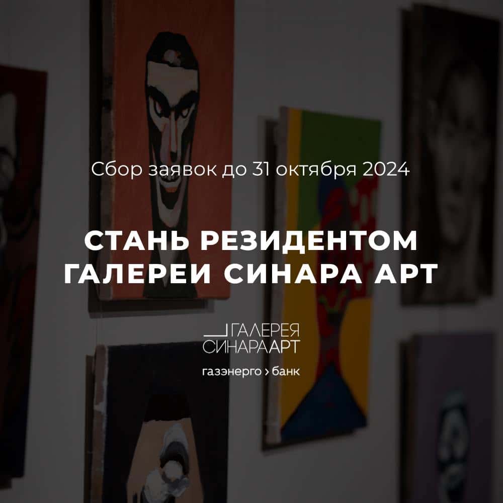 Open call галереи Синара Арт из Екатеринбурга для художников до 31 октября