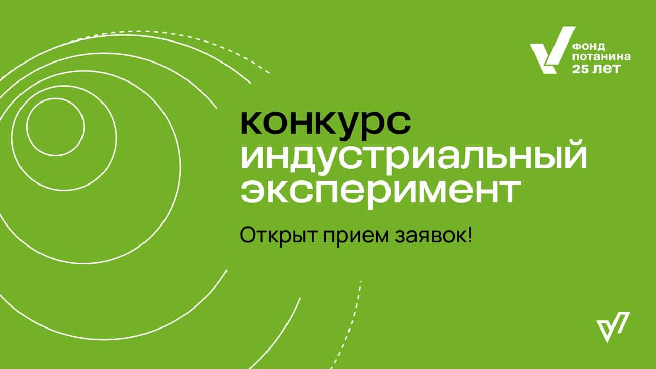 Open call «Индустриальный эксперимент» Фонда Потанина до 17 декабря