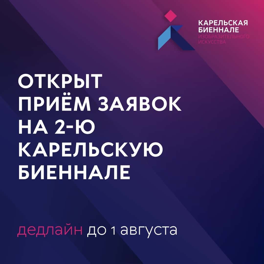 Open call 2-й Карельской биеннале «Энергетика сдержанности» до 1 августа