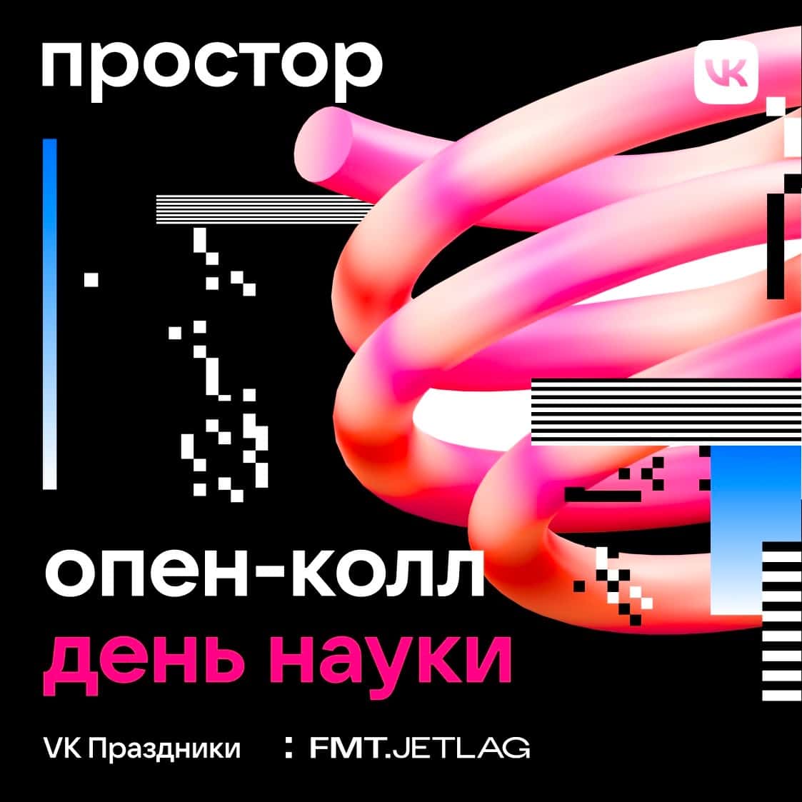 Open call медиаарта VK Простор ко Дню российской науки до 4 февраля