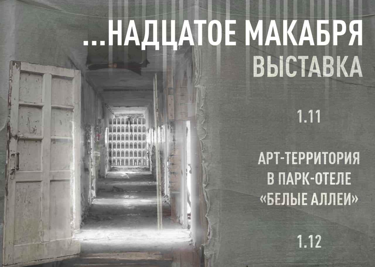 «Белые аллеи» приглашает 1 ноября на открытие выставки «…НАДЦАТОГО МАКАБРЯ»