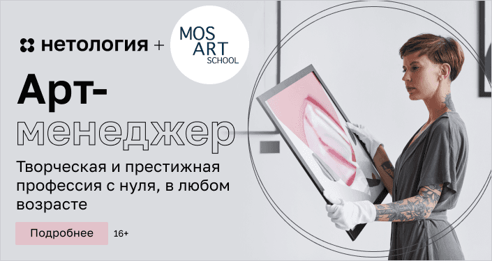 Скидка на курс «арт-менеджмент» от Нетологии для наших читателей