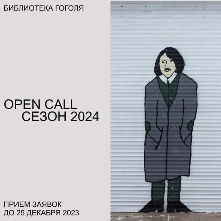 Open call библиотеки Гоголя в Санкт-Петербурге на 2024 год до 25 декабря