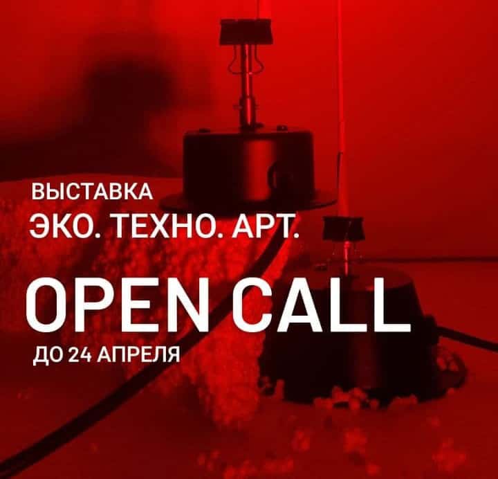 Open call «Эко. Техно. Арт. Новая этика и новые технологии» до 24 апреля