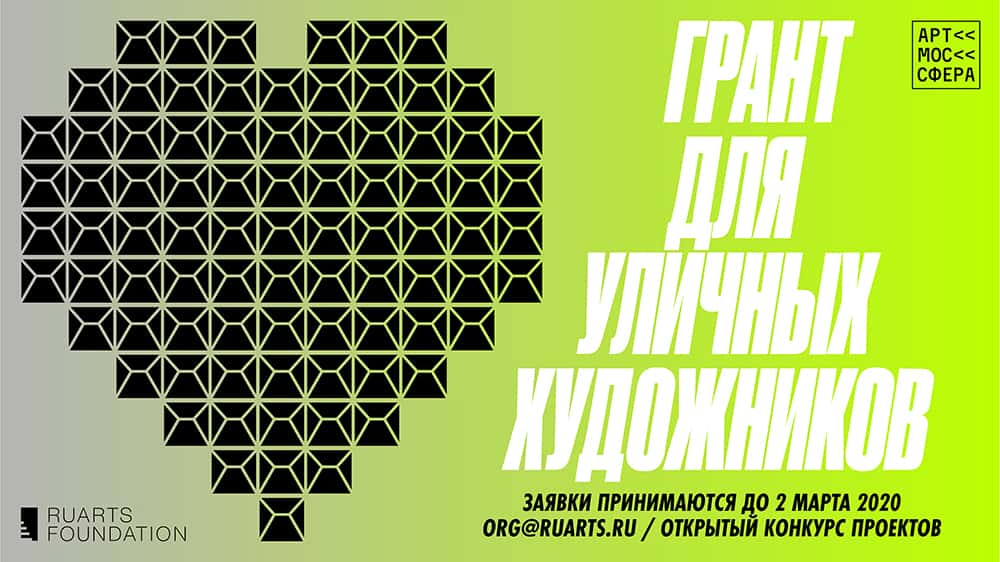 Грант для уличных худжников