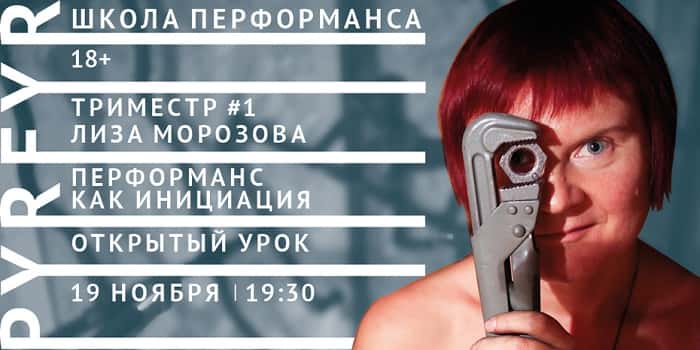 ОТКРЫТЫЙ УРОК ШКОЛЫ ПЕРФОРМАНСА PYRFYR. ПЕРЕЗАПУСК
