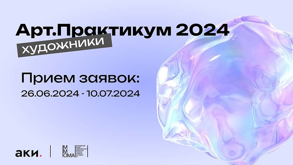 Open call ММОМА х АКИ «Арт.Практикум 2024» до 10 июля
