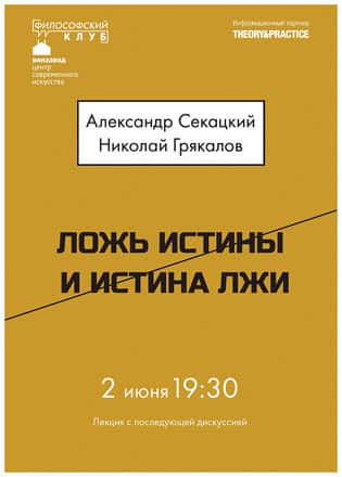 Ложь истины и истина лжи. Александр Секацкий