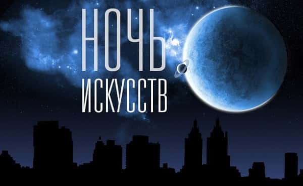 Куда пойти на "Ночь искусств"? Редакция делится своими планами
