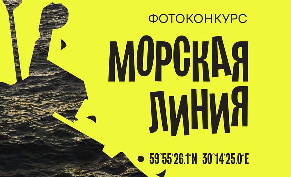 Фотоконкурс "Морская линия"
