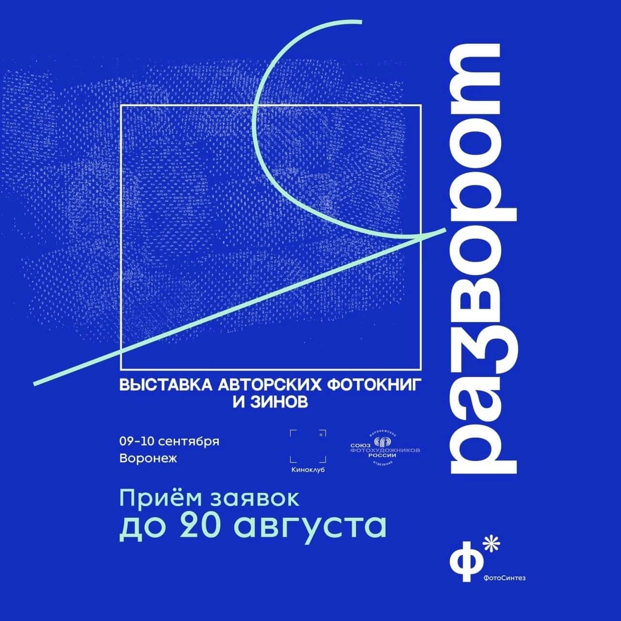 Open call на участие в выставке фотокниг и зинов «Разворот» в Воронеже до 20 августа