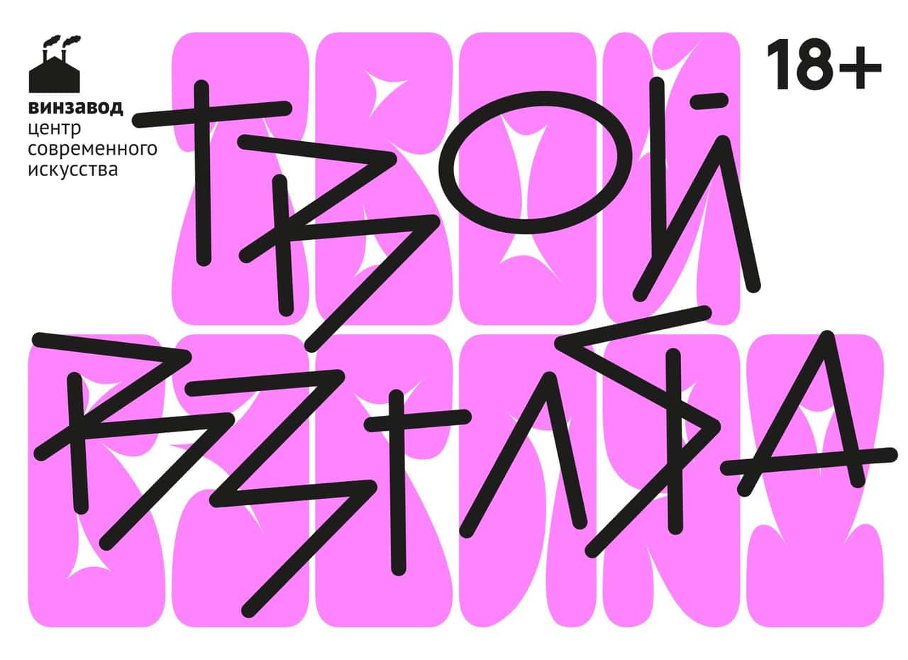 Винзавод объявил open call «Твой взгляд» до 30 ноября