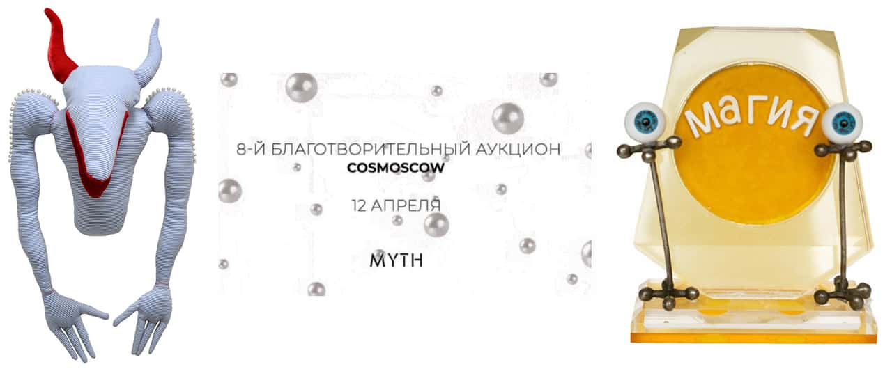 Благотворительный аукцион Фонда Cosmoscow пройдет 12 апреля