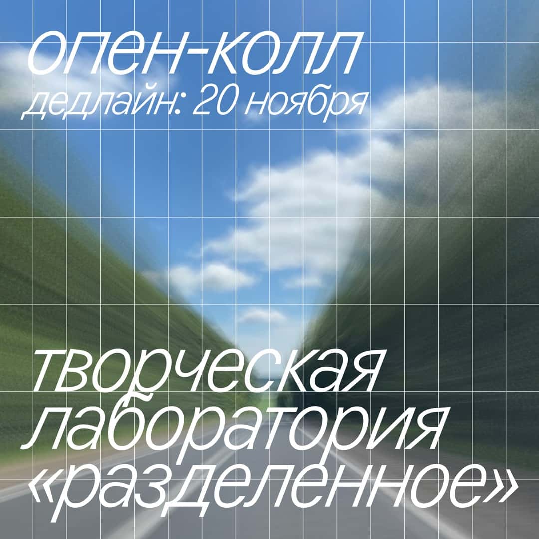Open call ЦСИ «Нулевая комната» в лабораторию «Разделённое» до 20 ноября