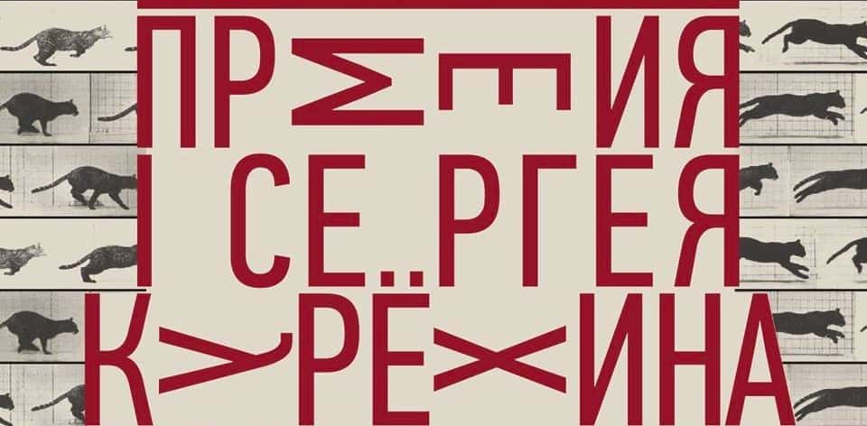 Открыт прием заявок на Премию в области современного искусства имени Сергея Курёхина за 2019 год