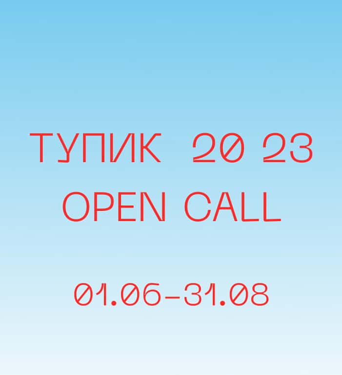 Open call АРТ4 — «Тупик 20 23» до 31 августа