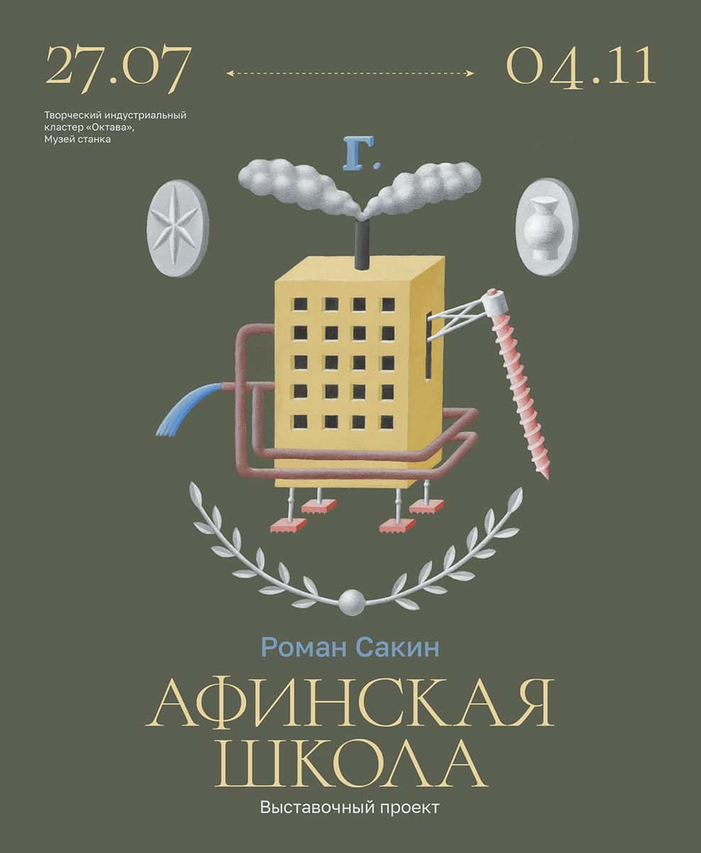 Проект Романа Сакина «Афинская школа» с 27 июля в Туле в «Октаве»