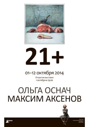 ОЛЬГА ОСНАЧ / МАКСИМ АКСЕНОВ "21+"
