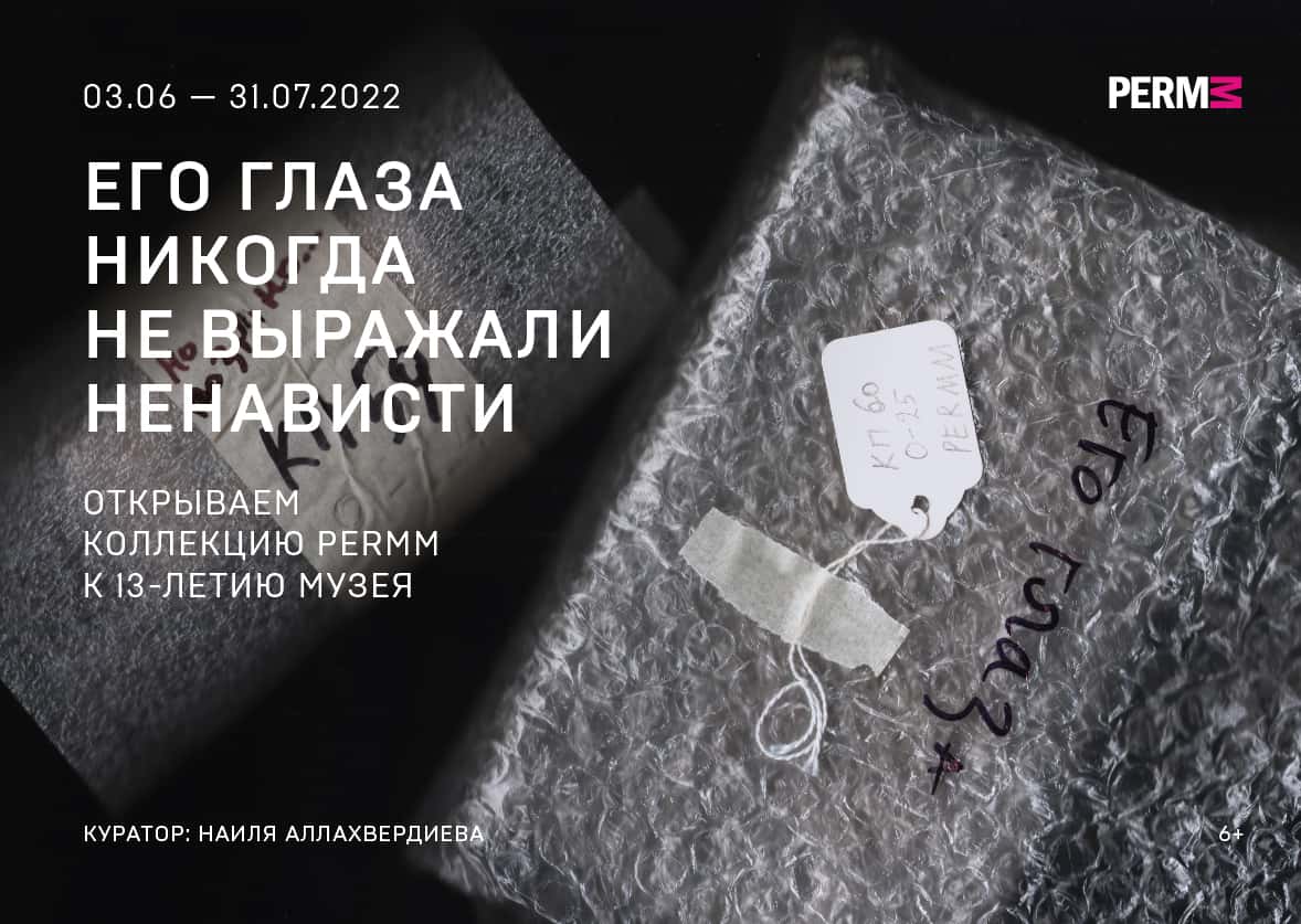 С 3 июня по 31 июля в PERMM выставка «Его глаза никогда не выражали ненависти»